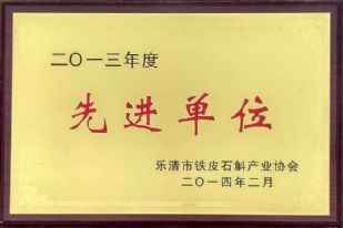 2013年度先進(jìn)單位