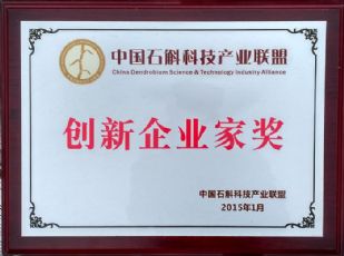  石斛產(chǎn)業(yè)聯(lián)盟創(chuàng  )新企業(yè)家