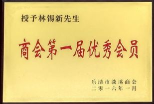  淡溪優(yōu)秀會(huì )員