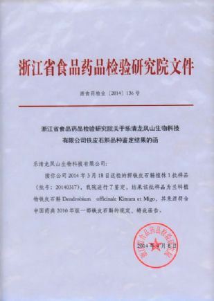  鐵皮石斛品種鑒定函