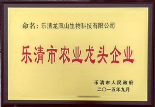  樂(lè )清市農業(yè)龍頭企業(yè)