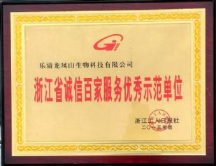  浙江省誠信百農工服務(wù)優(yōu)秀示范單位