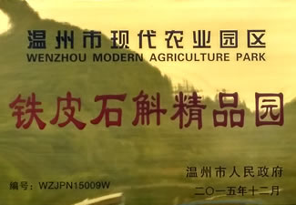 鐵皮石斛精品園