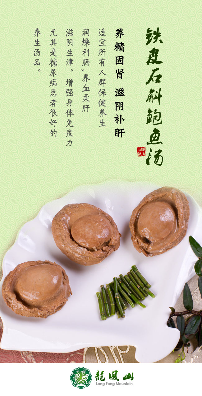 鐵皮石斛鮑魚(yú)湯
