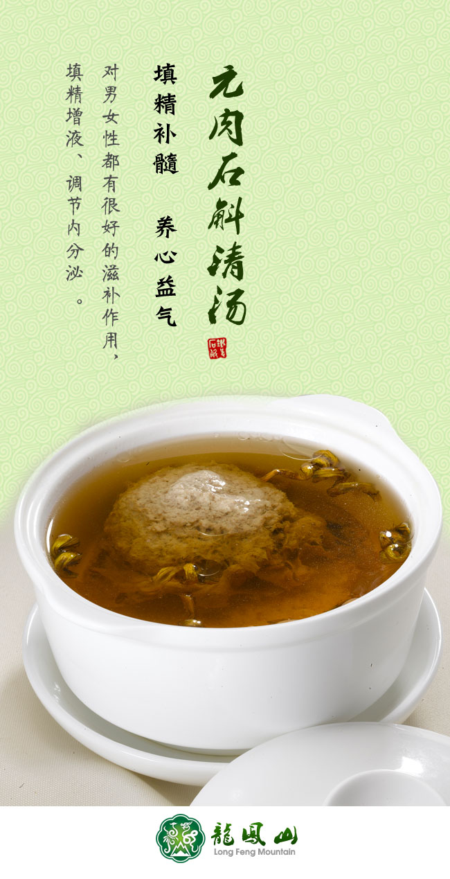 元肉石斛清湯